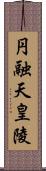 円融天皇陵 Scroll