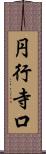 円行寺口 Scroll