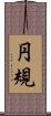 円規 Scroll