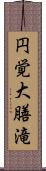 円覚大膳滝 Scroll