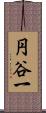 円谷一 Scroll