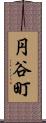 円谷町 Scroll