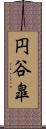 円谷皐 Scroll