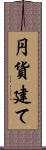 円貨建て Scroll