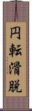 円転滑脱 Scroll