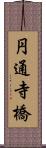 円通寺橋 Scroll