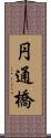 円通橋 Scroll