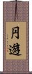 円遊 Scroll