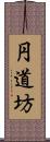 円道坊 Scroll