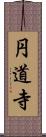 円道寺 Scroll