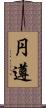 円遵 Scroll