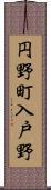 円野町入戸野 Scroll