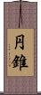 円錐 Scroll