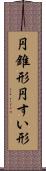 円錐形 Scroll