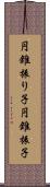 円錐振り子 Scroll