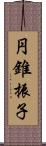 円錐振子 Scroll