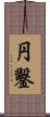 円鑿 Scroll