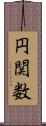 円関数 Scroll