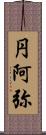 円阿弥 Scroll