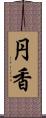 円香 Scroll