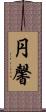 円馨 Scroll