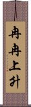 冉冉上升 Scroll