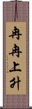 冉冉上升 Scroll