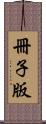 冊子版 Scroll