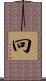 冋 Scroll