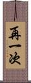 再一次 Scroll