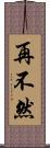 再不然 Scroll