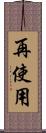 再使用 Scroll