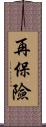 再保險 Scroll