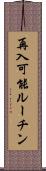 再入可能ルーチン Scroll