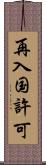 再入国許可 Scroll