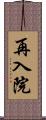 再入院 Scroll