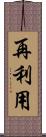 再利用 Scroll