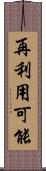 再利用可能 Scroll