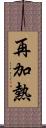 再加熱 Scroll