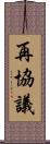 再協議 Scroll