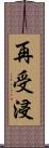 再受浸 Scroll