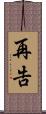 再告 Scroll
