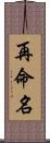 再命名 Scroll