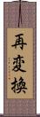 再変換 Scroll