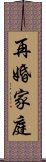 再婚家庭 Scroll