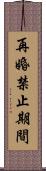 再婚禁止期間 Scroll