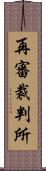 再審裁判所 Scroll