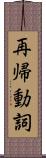 再帰動詞 Scroll