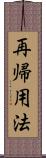 再帰用法 Scroll