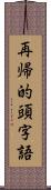 再帰的頭字語 Scroll